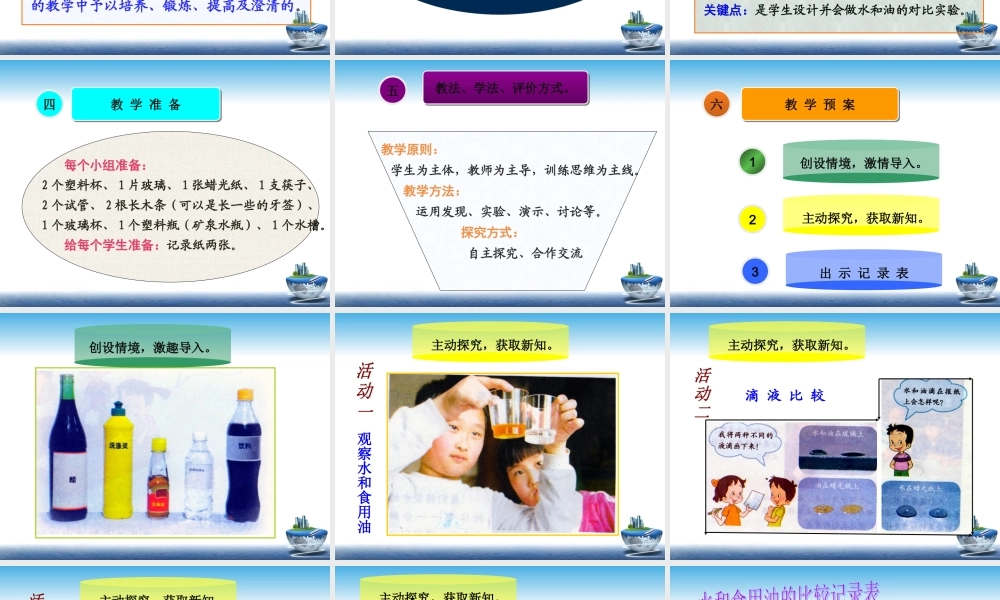 教科小学科学三上《4.2、水和食用油的比较》PPT课件(1)【加微信公众号 jiaoxuewuyou 九折优惠 qq 1119139686】.ppt