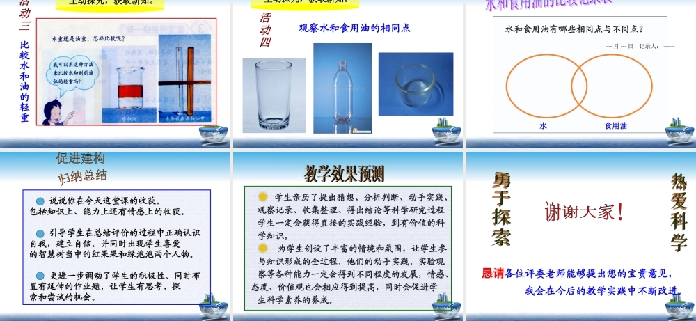 教科小学科学三上《4.2、水和食用油的比较》PPT课件(1)【加微信公众号 jiaoxuewuyou 九折优惠 qq 1119139686】.ppt