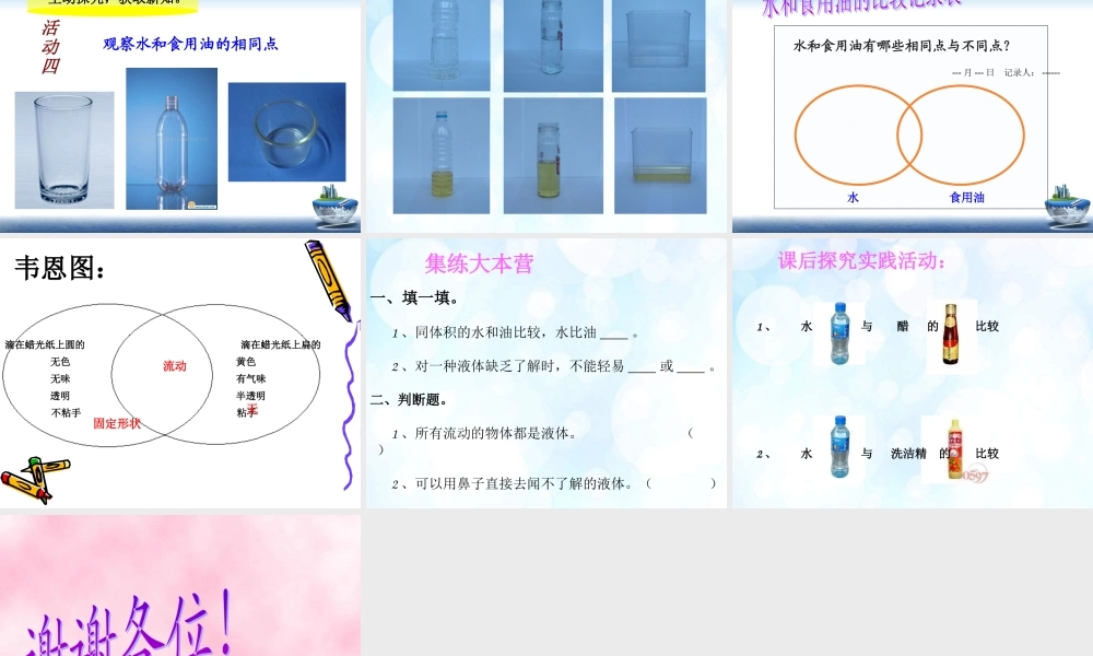 教科小学科学三上《4.2、水和食用油的比较》PPT课件(8)【加微信公众号 jiaoxuewuyou 九折优惠 qq 1119139686】.ppt