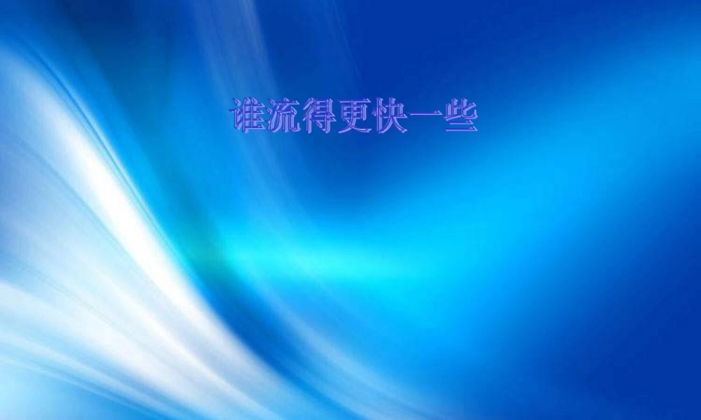 教科小学科学三上《4.3、谁流得更快一些》PPT课件(4)【加微信公众号 jiaoxuewuyou 九折优惠 qq 1119139686】.ppt