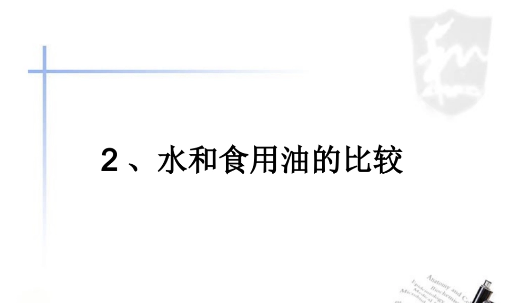 教科小学科学三上《4.2、水和食用油的比较》PPT课件(12)【加微信公众号 jiaoxuewuyou 九折优惠 qq 1119139686】.ppt