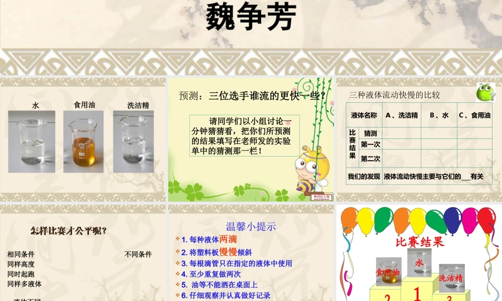 教科小学科学三上《4.3、谁流得更快一些》PPT课件(6)【加微信公众号 jiaoxuewuyou 九折优惠 qq 1119139686】.ppt