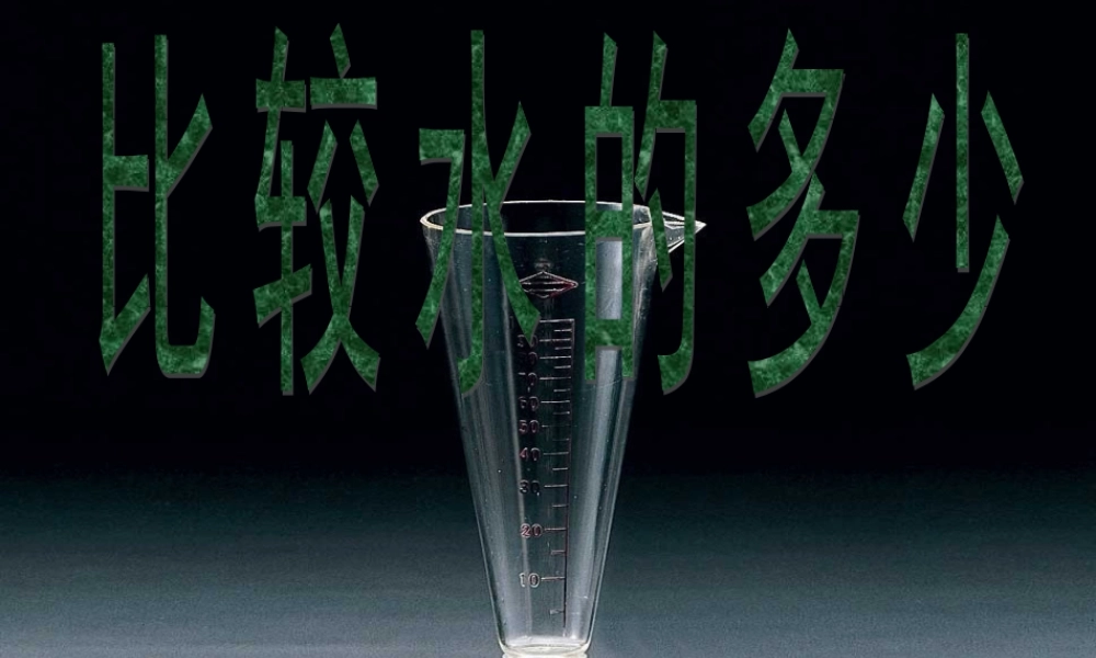 教科小学科学三上《4.4、比较水的多少》PPT课件(7)【加微信公众号 jiaoxuewuyou 九折优惠 qq 1119139686】.ppt