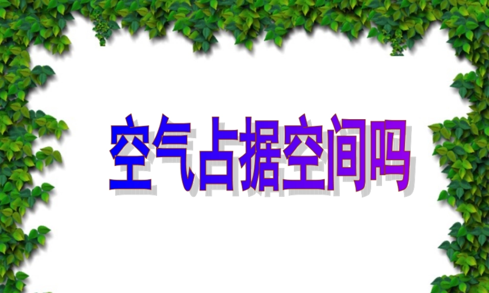 教科小学科学三上《4.6、空气占据空间吗》PPT课件(3)【加微信公众号 jiaoxuewuyou 九折优惠 qq 1119139686】.ppt