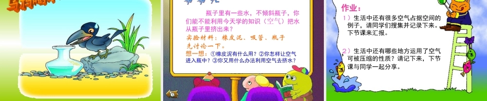 教科小学科学三上《4.6、空气占据空间吗》PPT课件(3)【加微信公众号 jiaoxuewuyou 九折优惠 qq 1119139686】.ppt