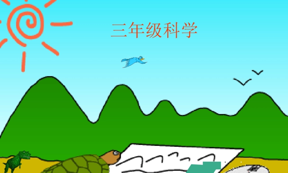 教科小学科学三上《4.4、比较水的多少》PPT课件(1)【加微信公众号 jiaoxuewuyou 九折优惠 qq 1119139686】.ppt