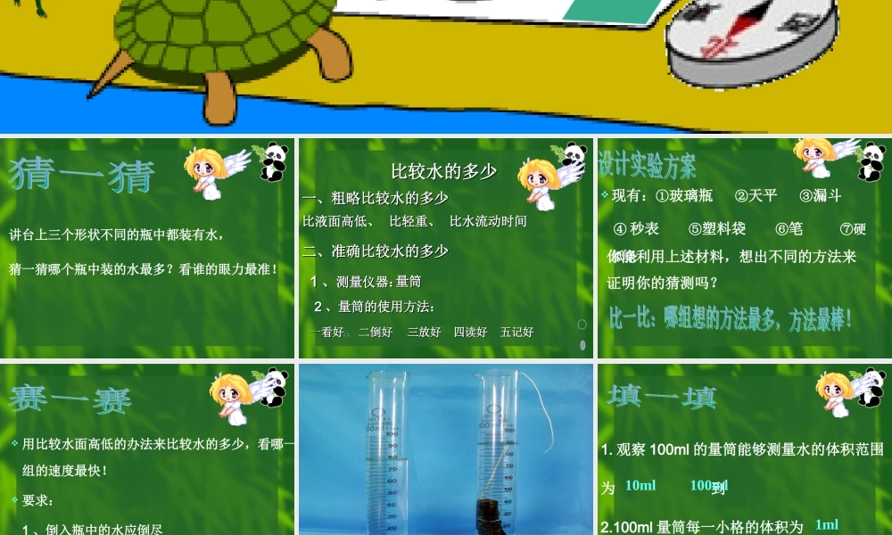 教科小学科学三上《4.4、比较水的多少》PPT课件(1)【加微信公众号 jiaoxuewuyou 九折优惠 qq 1119139686】.ppt