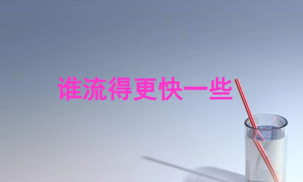 教科小学科学三上《4.3、谁流得更快一些》PPT课件(1)【加微信公众号 jiaoxuewuyou 九折优惠 qq 1119139686】.ppt
