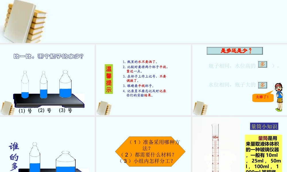 教科小学科学三上《4.4、比较水的多少》PPT课件(3)【加微信公众号 jiaoxuewuyou 九折优惠 qq 1119139686】.ppt