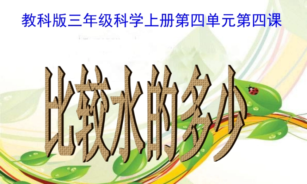 教科小学科学三上《4.4、比较水的多少》PPT课件(5)【加微信公众号 jiaoxuewuyou 九折优惠 qq 1119139686】.ppt