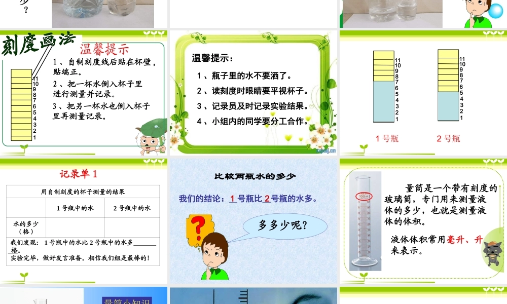 教科小学科学三上《4.4、比较水的多少》PPT课件(5)【加微信公众号 jiaoxuewuyou 九折优惠 qq 1119139686】.ppt