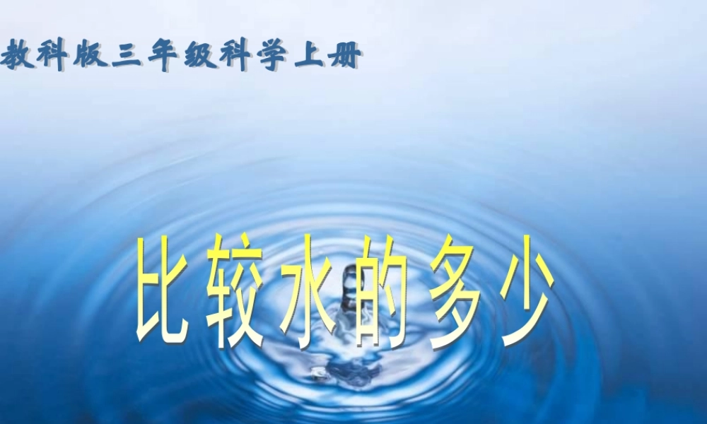教科小学科学三上《4.4、比较水的多少》PPT课件(8)【加微信公众号 jiaoxuewuyou 九折优惠 qq 1119139686】.ppt