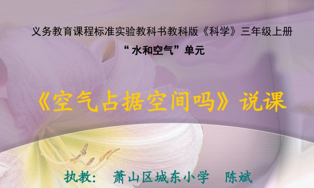 教科小学科学三上《4.6、空气占据空间吗》PPT课件(1)【加微信公众号 jiaoxuewuyou 九折优惠 qq 1119139686】.ppt