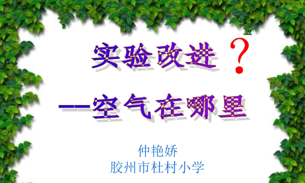 教科小学科学三上《4.6、空气占据空间吗》PPT课件(4)【加微信公众号 jiaoxuewuyou 九折优惠 qq 1119139686】.ppt