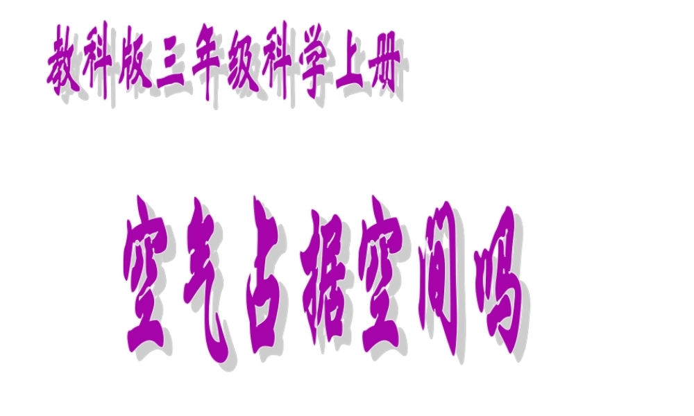 教科小学科学三上《4.6、空气占据空间吗》PPT课件(2)【加微信公众号 jiaoxuewuyou 九折优惠 qq 1119139686】.ppt