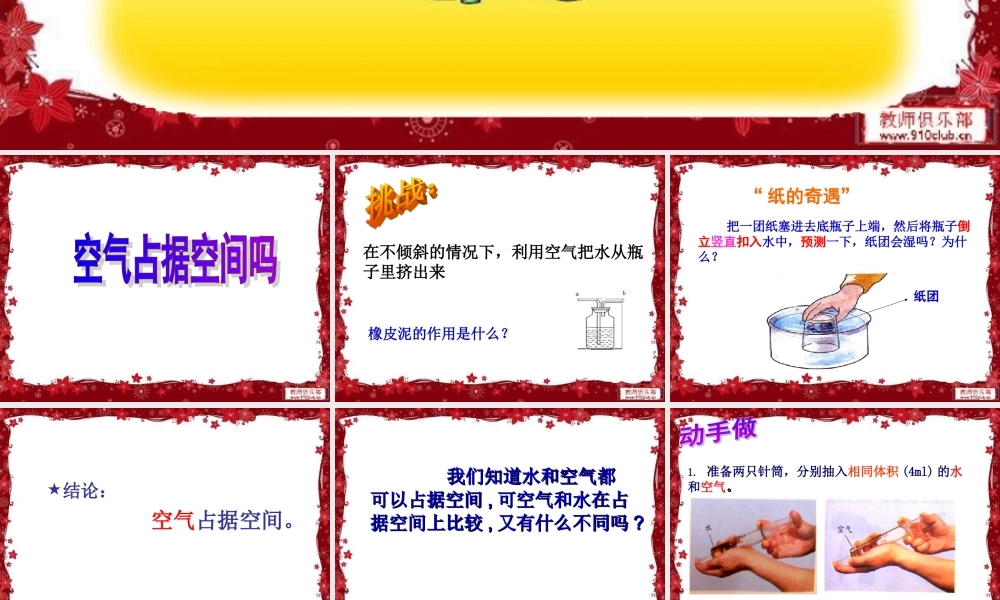 教科小学科学三上《4.6、空气占据空间吗》PPT课件(5)【加微信公众号 jiaoxuewuyou 九折优惠 qq 1119139686】.ppt