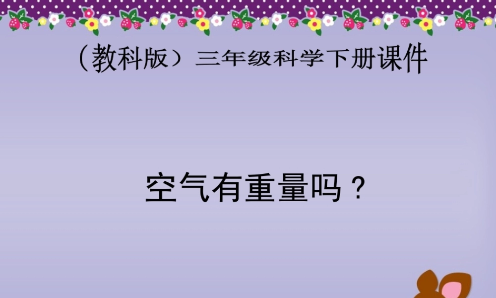 教科小学科学三上《4.7、空气有重量吗》PPT课件(3)【加微信公众号 jiaoxuewuyou 九折优惠 qq 1119139686】.ppt