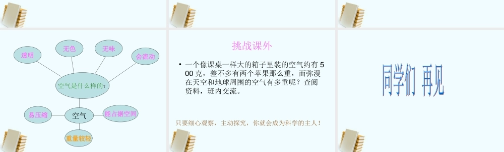 教科小学科学三上《4.7、空气有重量吗》PPT课件(3)【加微信公众号 jiaoxuewuyou 九折优惠 qq 1119139686】.ppt