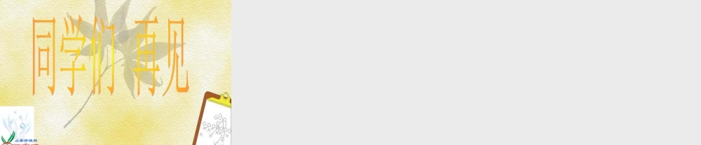 教科小学科学三下《1.2.种植我们的植物》PPT课件(1)【加微信公众号 jiaoxuewuyou 九折优惠 qq 1119139686】.ppt