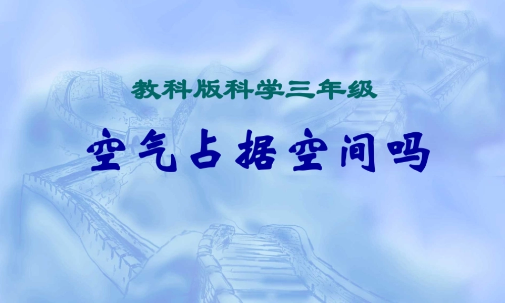 教科小学科学三上《4.6、空气占据空间吗》PPT课件(6)【加微信公众号 jiaoxuewuyou 九折优惠 qq 1119139686】.ppt