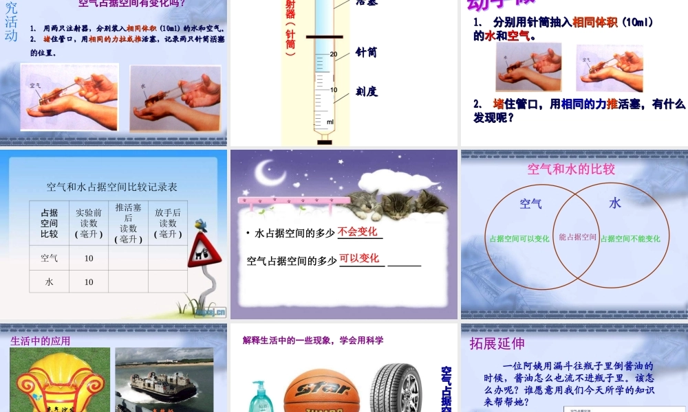 教科小学科学三上《4.6、空气占据空间吗》PPT课件(6)【加微信公众号 jiaoxuewuyou 九折优惠 qq 1119139686】.ppt