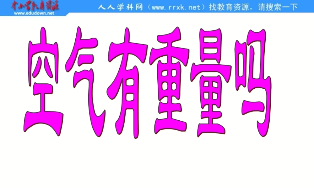 教科小学科学三上《4.7、空气有重量吗》PPT课件(1)【加微信公众号 jiaoxuewuyou 九折优惠 qq 1119139686】.ppt