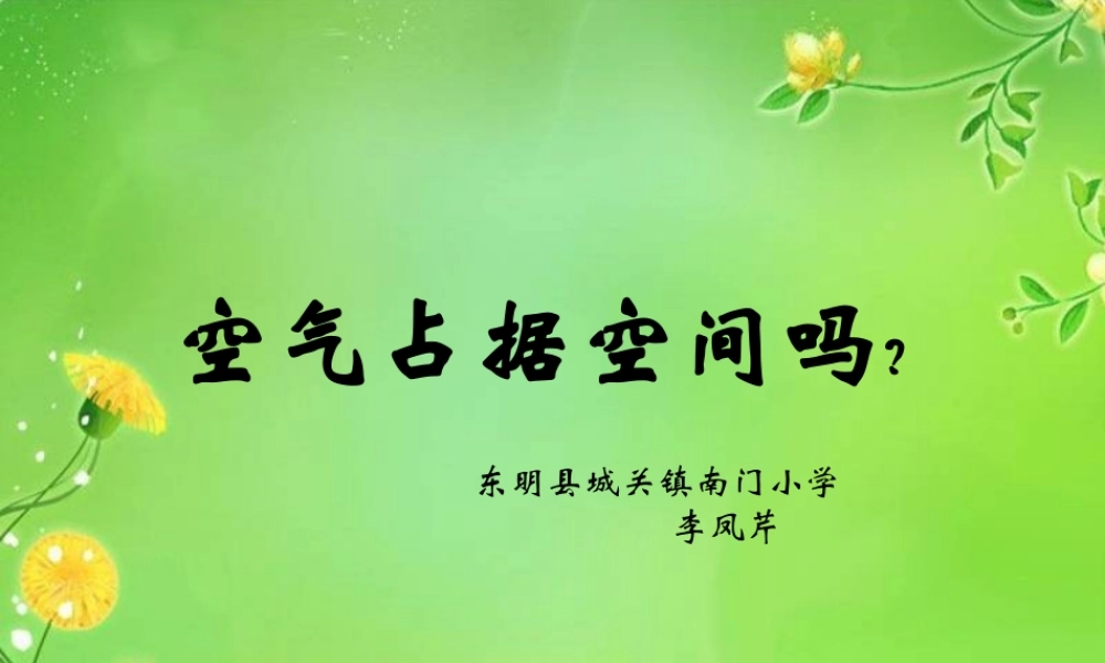教科小学科学三上《4.6、空气占据空间吗》PPT课件(7)【加微信公众号 jiaoxuewuyou 九折优惠 qq 1119139686】.ppt