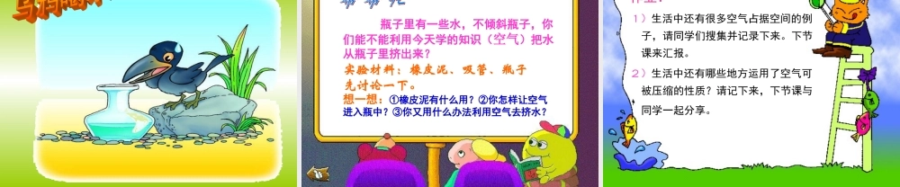 教科小学科学三上《4.6、空气占据空间吗》PPT课件(10)【加微信公众号 jiaoxuewuyou 九折优惠 qq 1119139686】.ppt