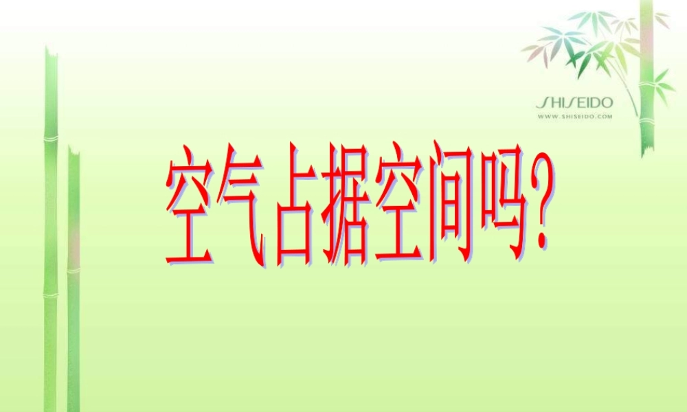 教科小学科学三上《4.6、空气占据空间吗》PPT课件(8)【加微信公众号 jiaoxuewuyou 九折优惠 qq 1119139686】.ppt