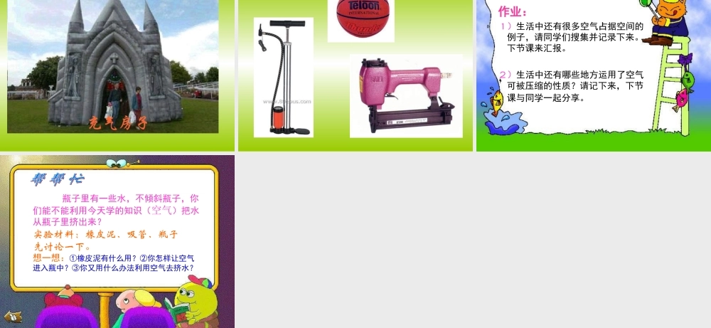 教科小学科学三上《4.6、空气占据空间吗》PPT课件(8)【加微信公众号 jiaoxuewuyou 九折优惠 qq 1119139686】.ppt