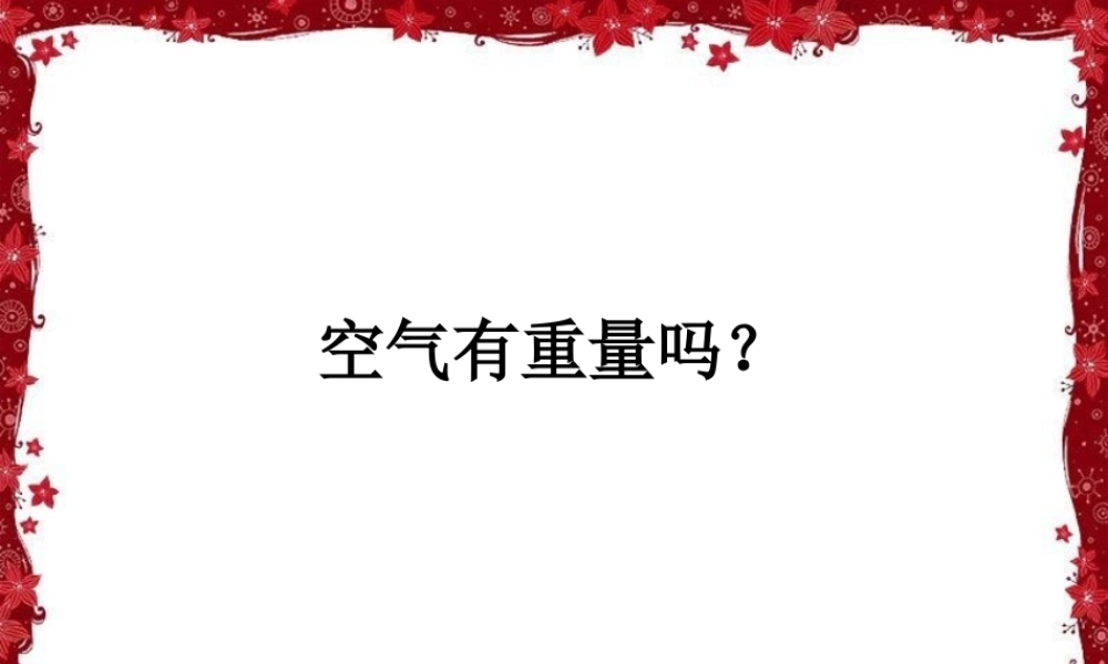 教科小学科学三上《4.7、空气有重量吗》PPT课件(6)【加微信公众号 jiaoxuewuyou 九折优惠 qq 1119139686】.ppt