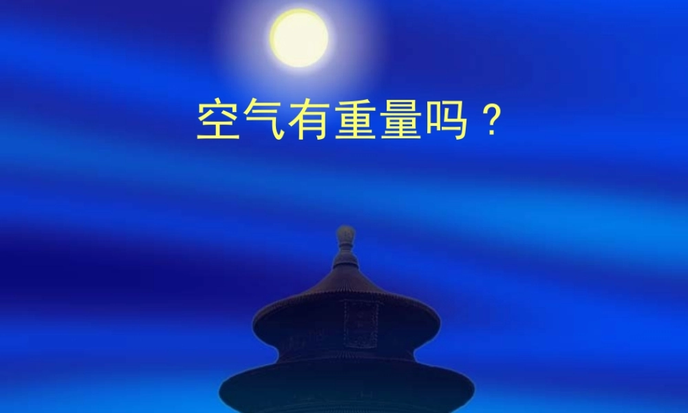 教科小学科学三上《4.7、空气有重量吗》PPT课件(5)【加微信公众号 jiaoxuewuyou 九折优惠 qq 1119139686】.ppt