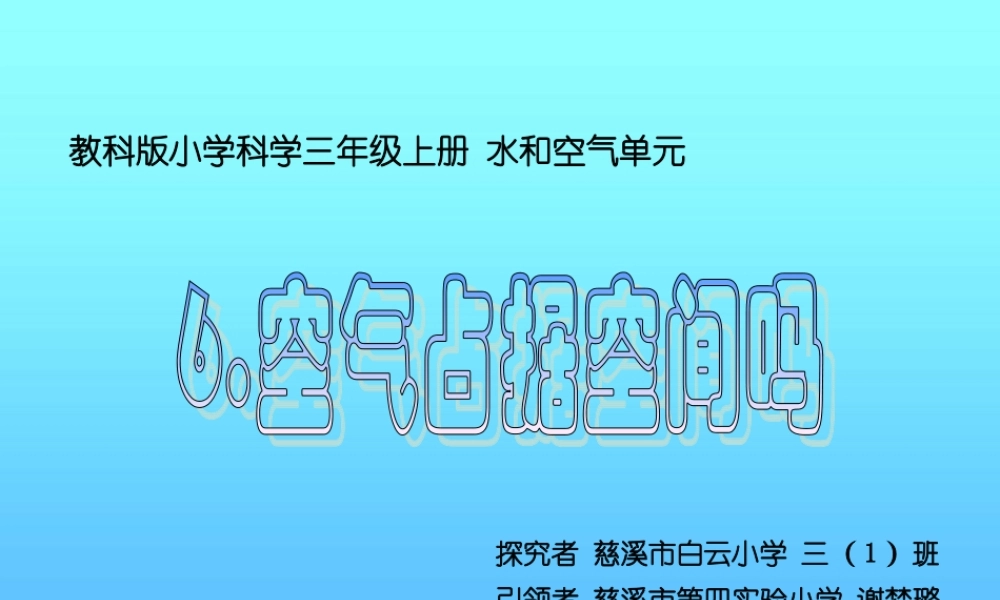 教科小学科学三上《4.6、空气占据空间吗》PPT课件(9)【加微信公众号 jiaoxuewuyou 九折优惠 qq 1119139686】.ppt