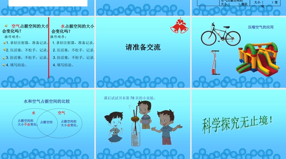 教科小学科学三上《4.6、空气占据空间吗》PPT课件(9)【加微信公众号 jiaoxuewuyou 九折优惠 qq 1119139686】.ppt