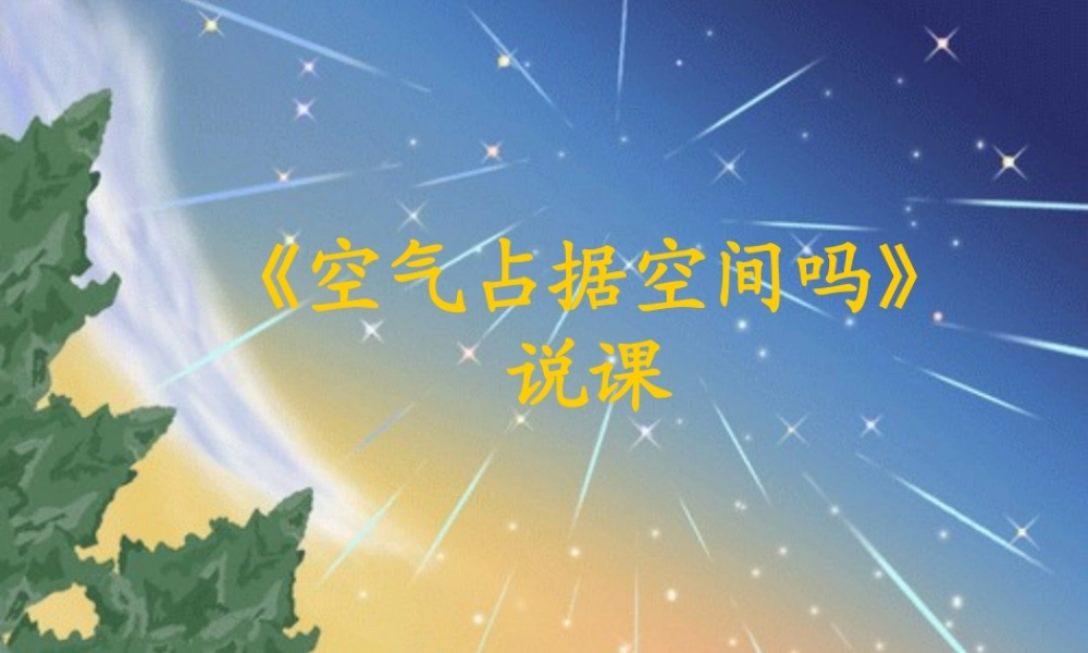 教科小学科学三上《4.6、空气占据空间吗》PPT课件(11)【加微信公众号 jiaoxuewuyou 九折优惠 qq 1119139686】.ppt