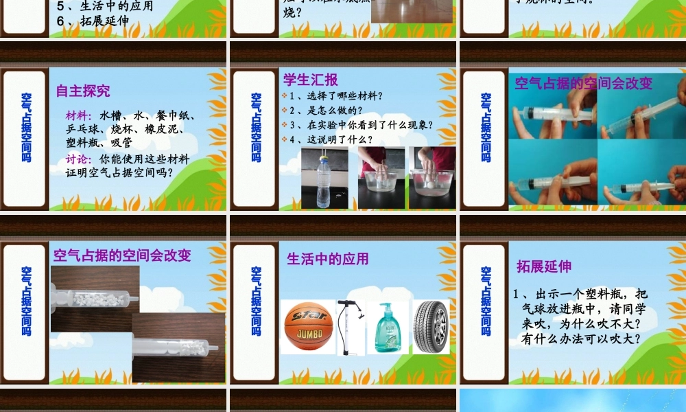 教科小学科学三上《4.6、空气占据空间吗》PPT课件(11)【加微信公众号 jiaoxuewuyou 九折优惠 qq 1119139686】.ppt