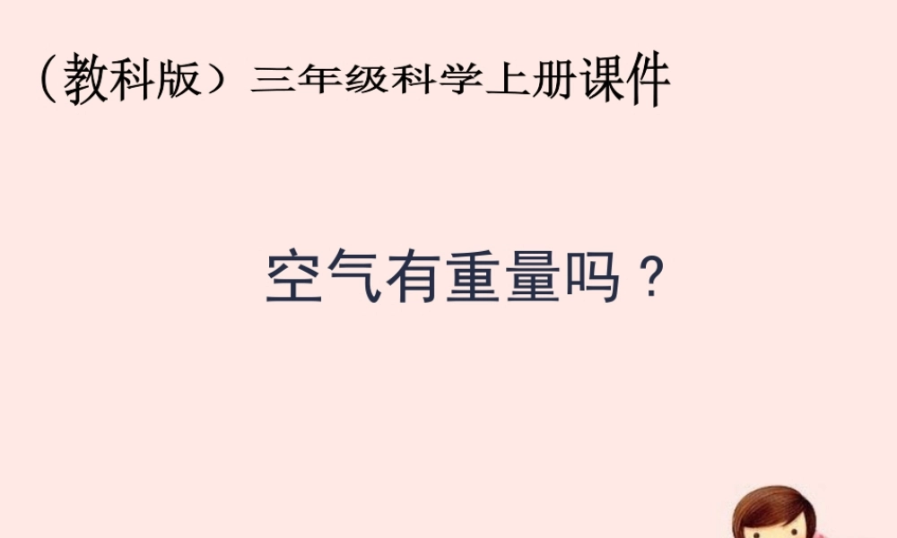 教科小学科学三上《4.7、空气有重量吗》PPT课件(2)【加微信公众号 jiaoxuewuyou 九折优惠 qq 1119139686】.ppt