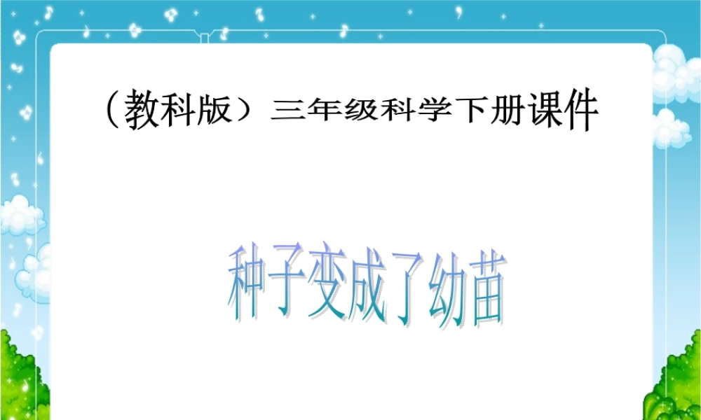 教科小学科学三下《1.4.种子变成了幼苗》PPT课件(5)【加微信公众号 jiaoxuewuyou 九折优惠 qq 1119139686】.ppt