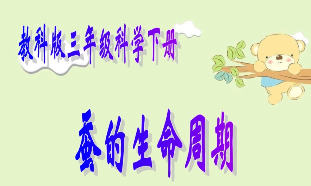教科小学科学三下《2.5.蚕的生命周期》PPT课件(4)【加微信公众号 jiaoxuewuyou 九折优惠 qq 1119139686】.ppt
