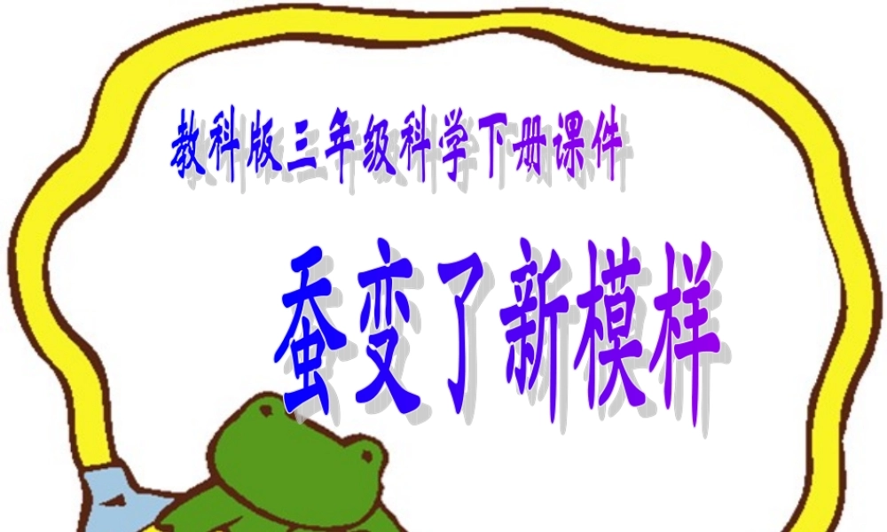 教科小学科学三下《2.3.蚕变了新模样》PPT课件(2)【加微信公众号 jiaoxuewuyou 九折优惠 qq 1119139686】.ppt