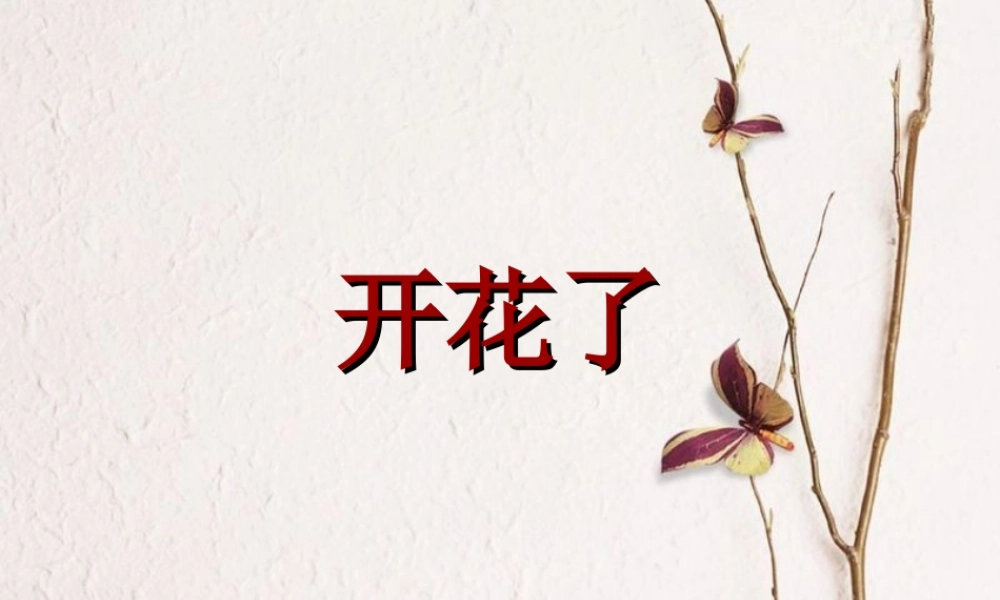 教科小学科学三下《1.6.开花了结果了》PPT课件(3)【加微信公众号 jiaoxuewuyou 九折优惠 qq 1119139686】.ppt