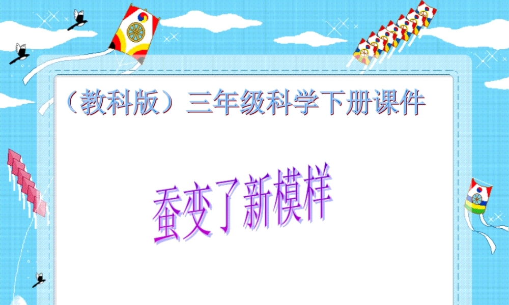 教科小学科学三下《2.3.蚕变了新模样》PPT课件(1)【加微信公众号 jiaoxuewuyou 九折优惠 qq 1119139686】.ppt