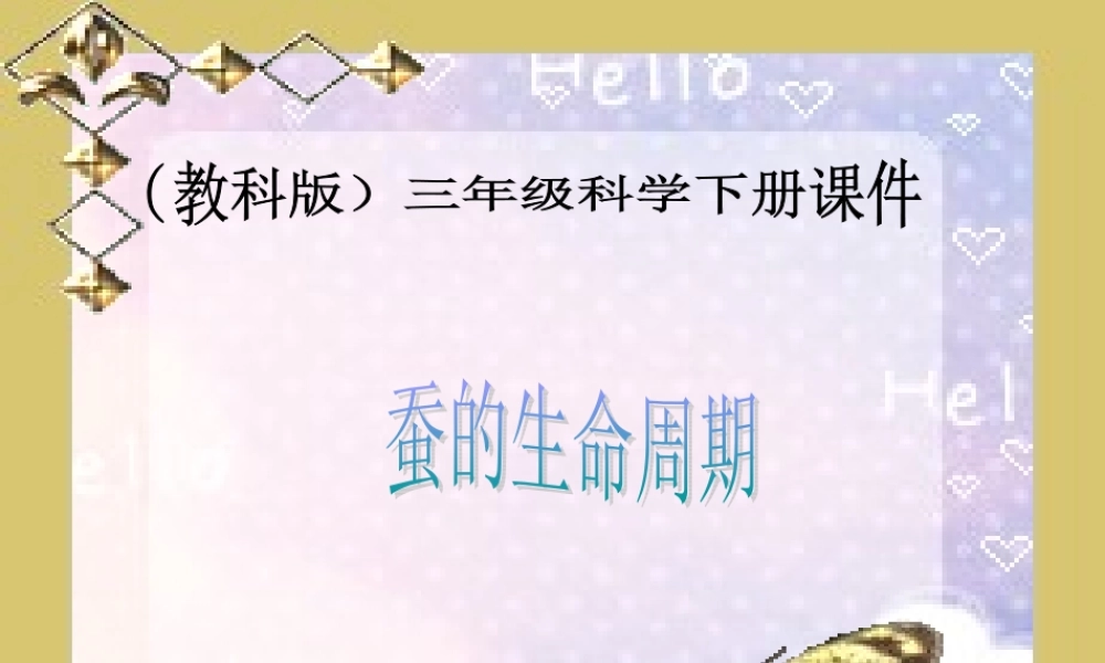 教科小学科学三下《2.5.蚕的生命周期》PPT课件(7)【加微信公众号 jiaoxuewuyou 九折优惠 qq 1119139686】.ppt