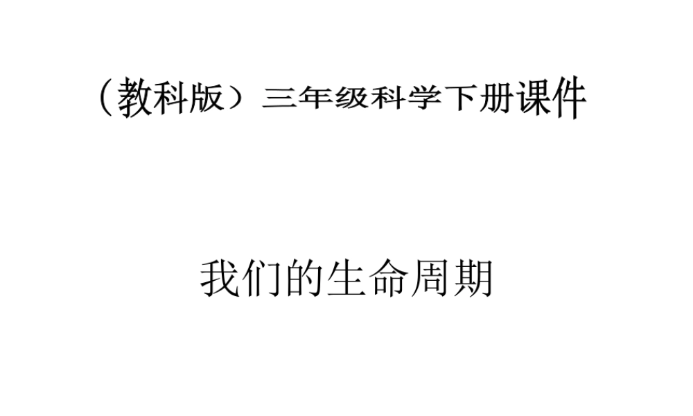 教科小学科学三下《2.7.我们的生命周期》PPT课件【加微信公众号 jiaoxuewuyou 九折优惠 qq 1119139686】.ppt