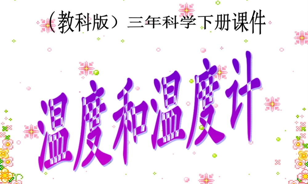 教科小学科学三下《3.1.温度和温度计》PPT课件(5)【加微信公众号 jiaoxuewuyou 九折优惠 qq 1119139686】.ppt