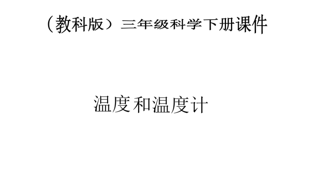 教科小学科学三下《3.1.温度和温度计》PPT课件(3)【加微信公众号 jiaoxuewuyou 九折优惠 qq 1119139686】.ppt