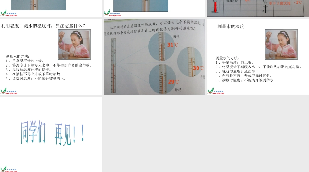 教科小学科学三下《3.1.温度和温度计》PPT课件(3)【加微信公众号 jiaoxuewuyou 九折优惠 qq 1119139686】.ppt