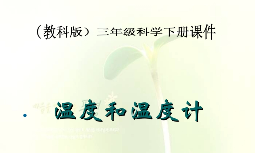 教科小学科学三下《3.1.温度和温度计》PPT课件(6)【加微信公众号 jiaoxuewuyou 九折优惠 qq 1119139686】.ppt
