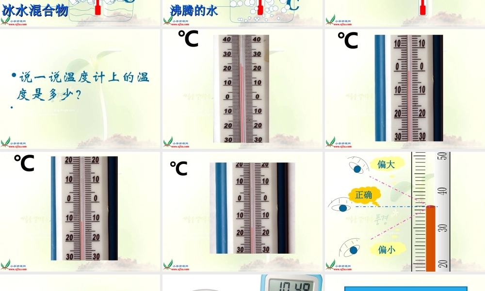 教科小学科学三下《3.1.温度和温度计》PPT课件(6)【加微信公众号 jiaoxuewuyou 九折优惠 qq 1119139686】.ppt