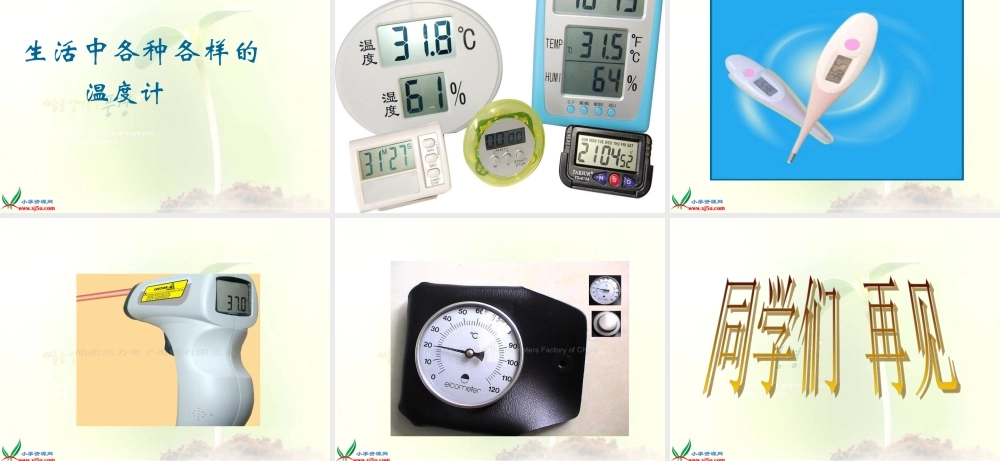 教科小学科学三下《3.1.温度和温度计》PPT课件(6)【加微信公众号 jiaoxuewuyou 九折优惠 qq 1119139686】.ppt